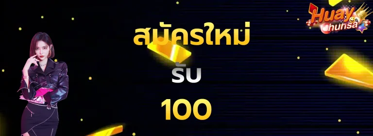 สมัครใหม่รับ100