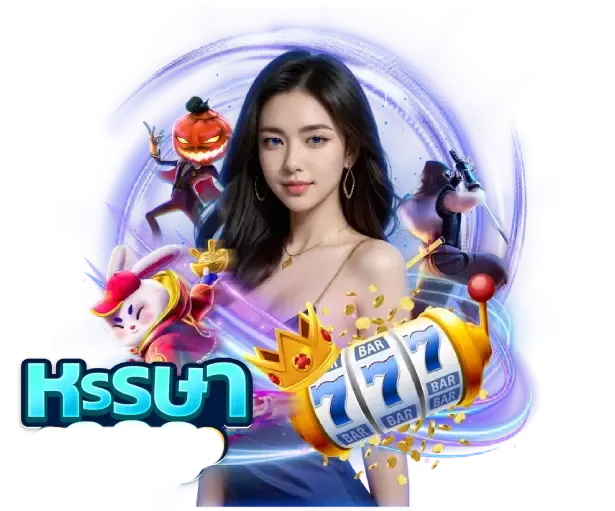 หรรษาหวย