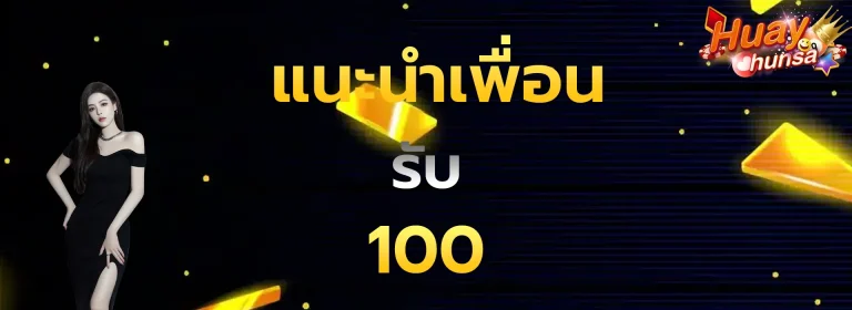 แนะนำเพื่อนรับ100